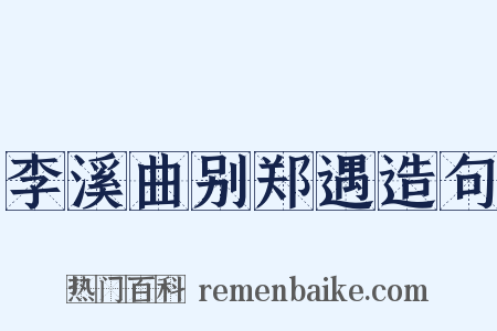李溪曲别郑遇造句是什么意思的图片